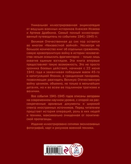 Фотография книги "Исаев, Драбкин: Великая Отечественная война 1941-1945 гг."