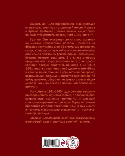 Фотография книги "Исаев, Драбкин: Великая Отечественная война 1941-1945 гг."