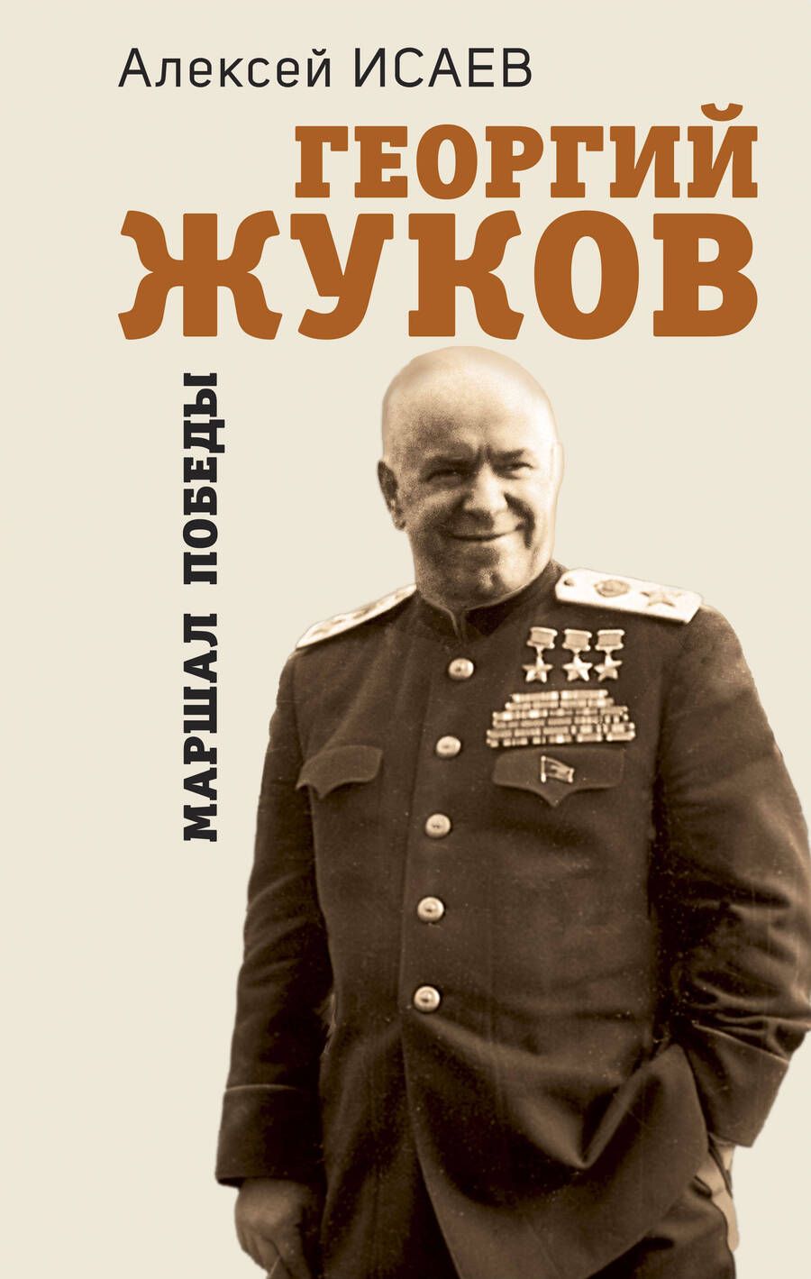 Обложка книги "Исаев: Георгий Жуков. Маршал Победы"