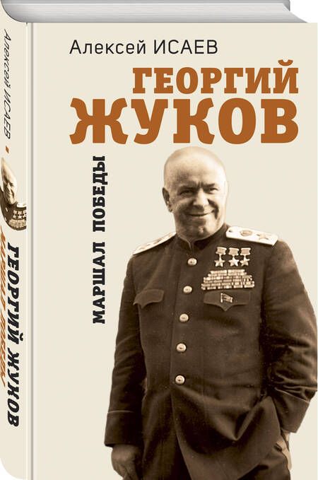 Фотография книги "Исаев: Георгий Жуков. Маршал Победы"