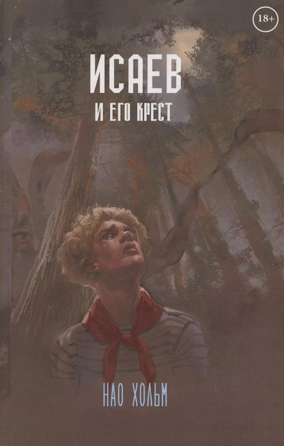 Обложка книги "Исаев и его крест"