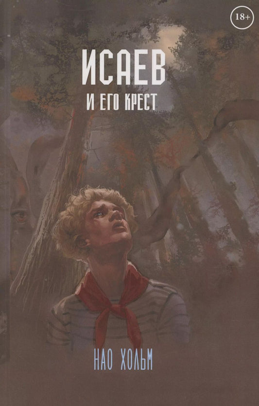 Обложка книги "Исаев и его крест"
