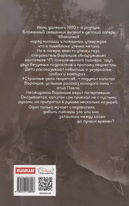Фотография книги "Исаев и его крест"