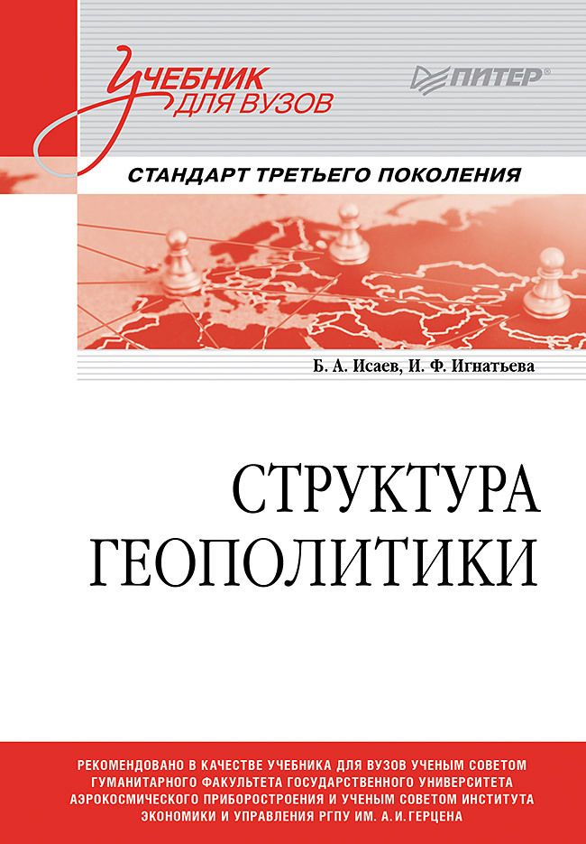 Обложка книги "Исаев, Игнатьева: Структура геополитики. Учебник для вузов"
