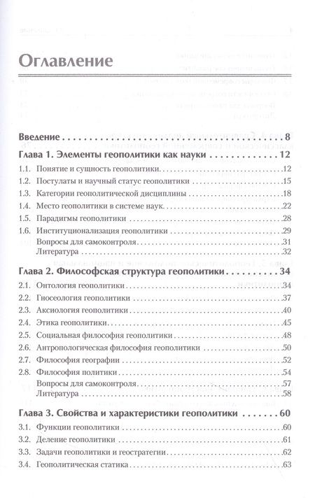 Фотография книги "Исаев, Игнатьева: Структура геополитики. Учебник для вузов"