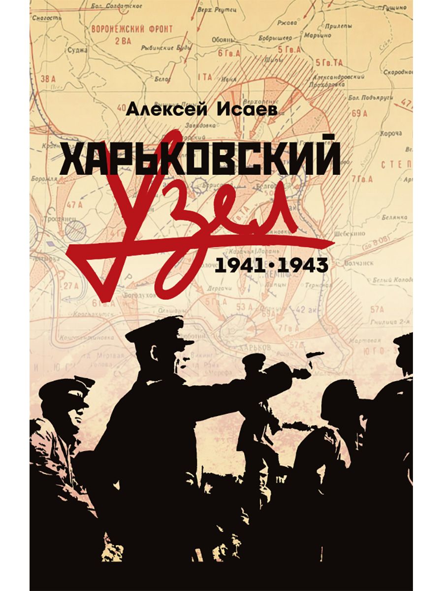 Обложка книги "Исаев: Харьковский узел. 1941-1943"