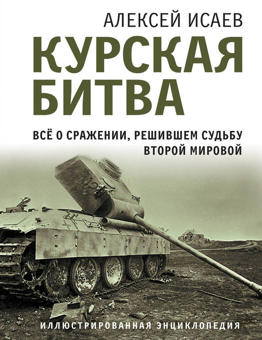 Обложка книги "Исаев: Курская битва. Все о сражении, решившем судьбу Второй Мировой"