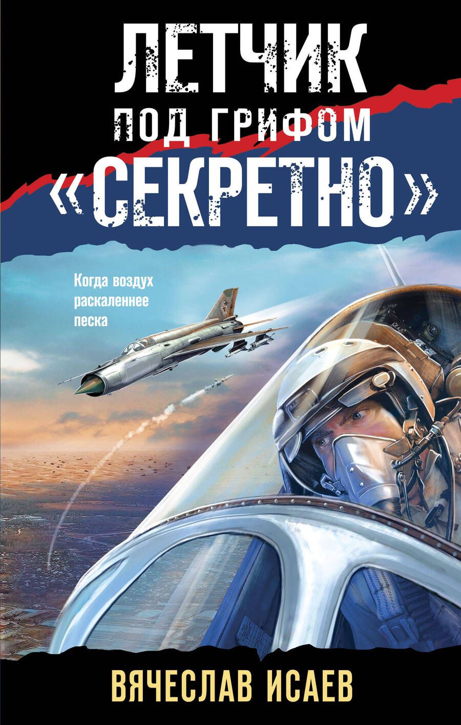 Обложка книги "Исаев: Летчик под грифом «секретно»"