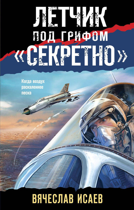 Обложка книги "Исаев: Летчик под грифом «секретно»"