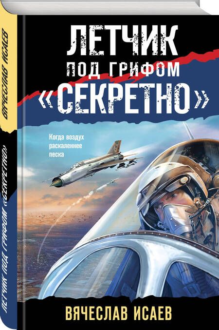 Фотография книги "Исаев: Летчик под грифом «секретно»"