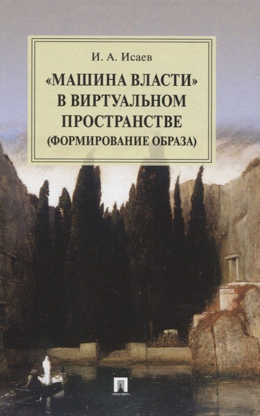 Обложка книги "Исаев: "Машина власти" в виртуальном пространстве (формирование образа): Монография"