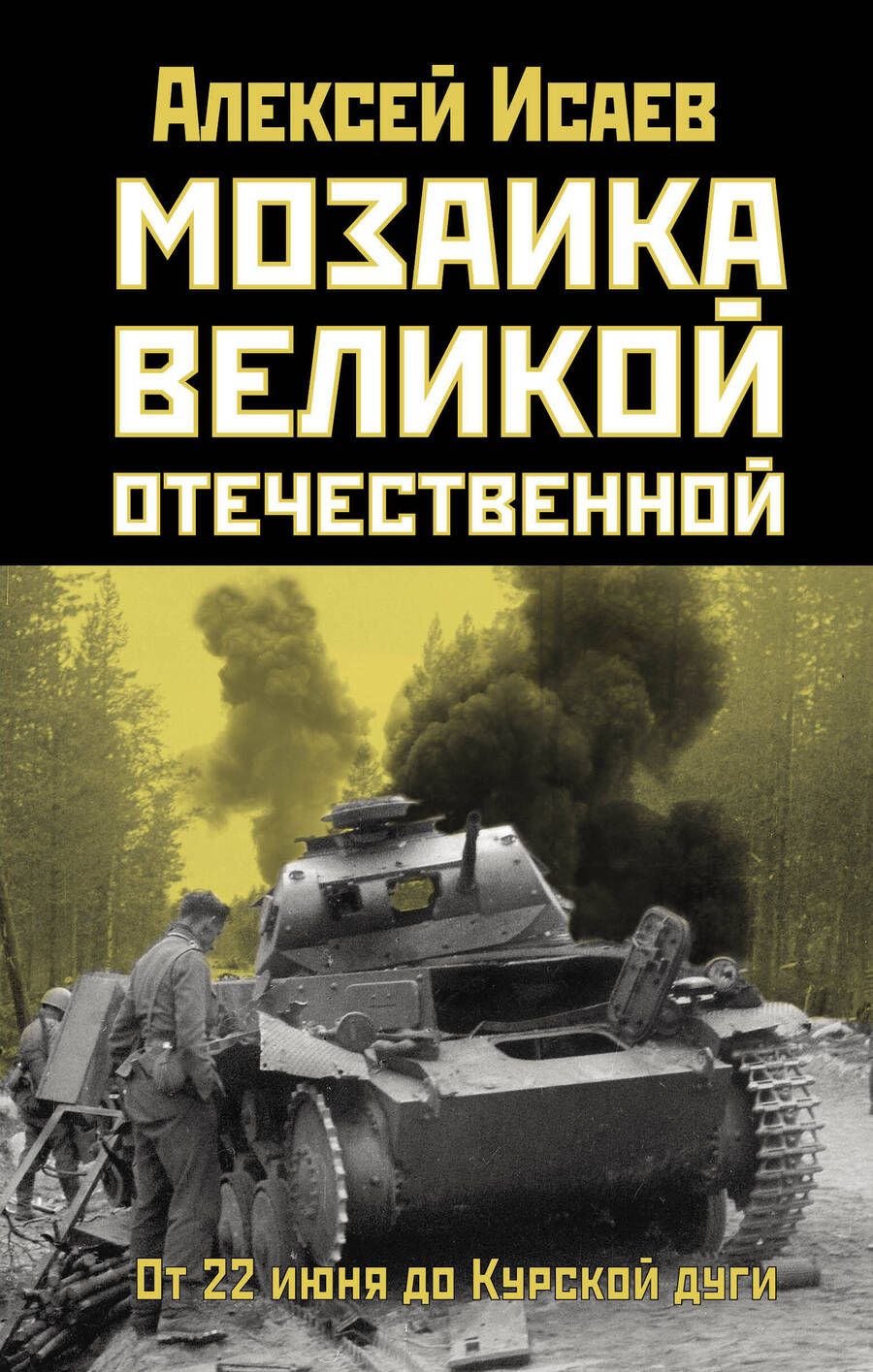 Обложка книги "Исаев: Мозаика Великой Отечественной. От 22 июня до Курской дуги"