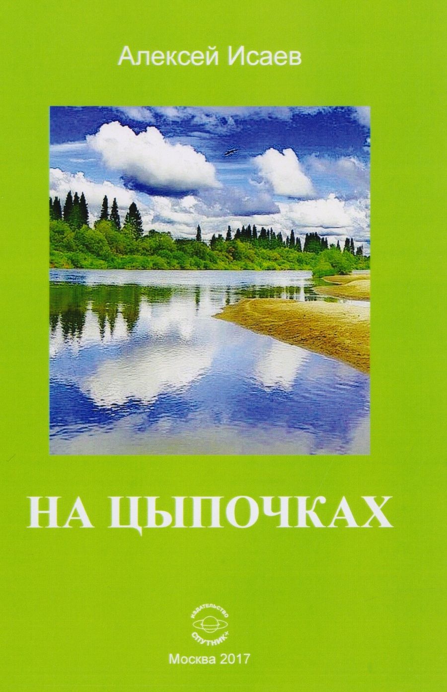 Обложка книги "Исаев: На цыпочках"