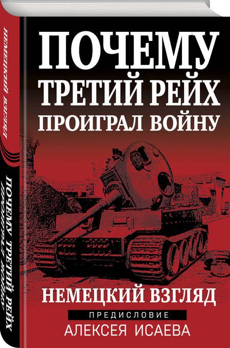 Фотография книги "Исаев: Почему Третий Рейх проиграл войну. Немецкий взгляд"