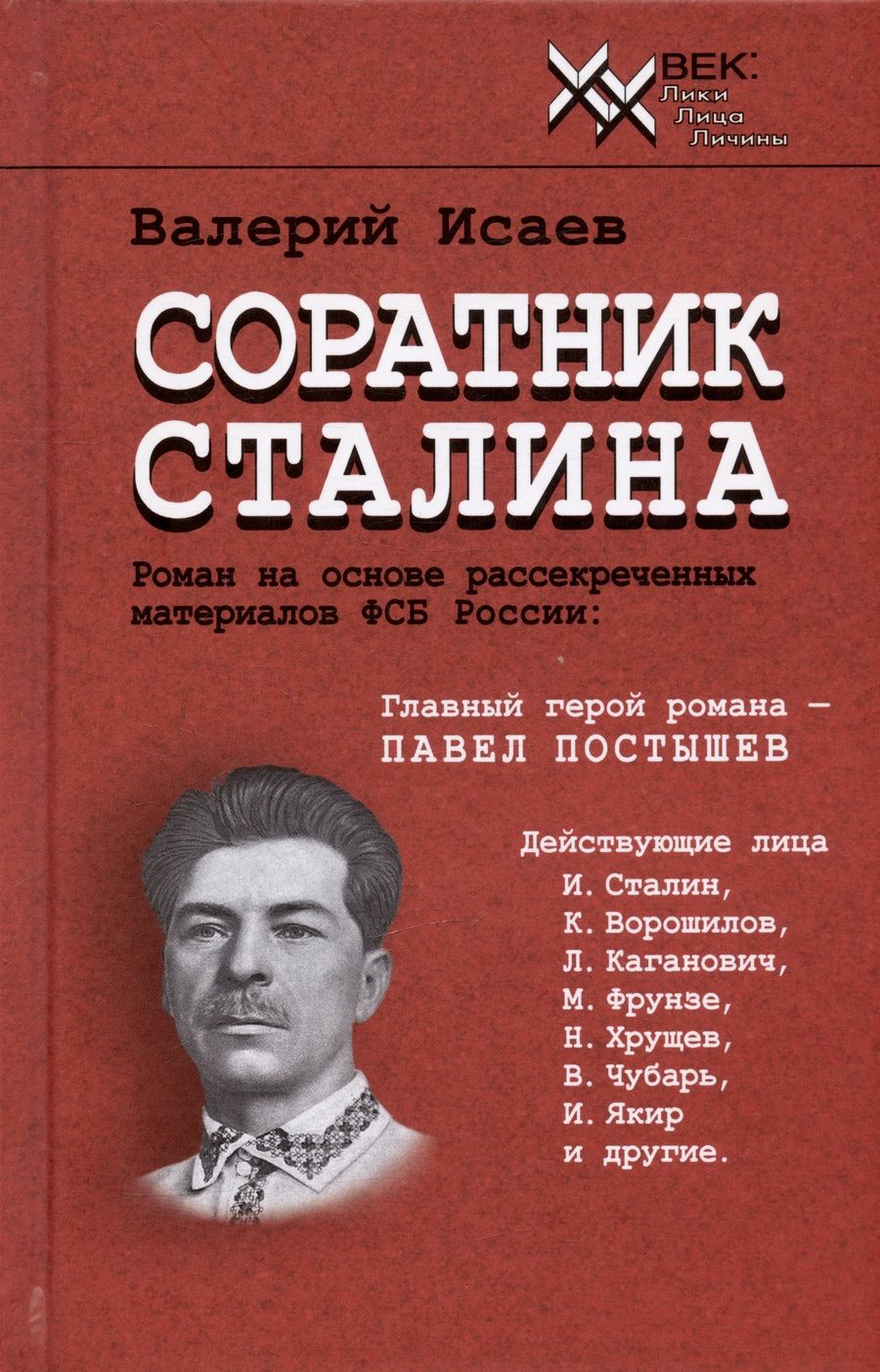 Обложка книги "Исаев: Соратник Сталина"