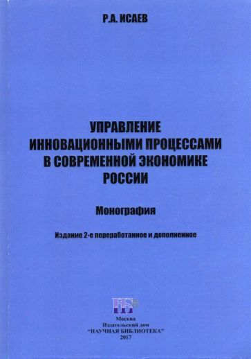 Обложка книги "Исаев: Управление инновационными процессами  в современной экономике России. Монография"