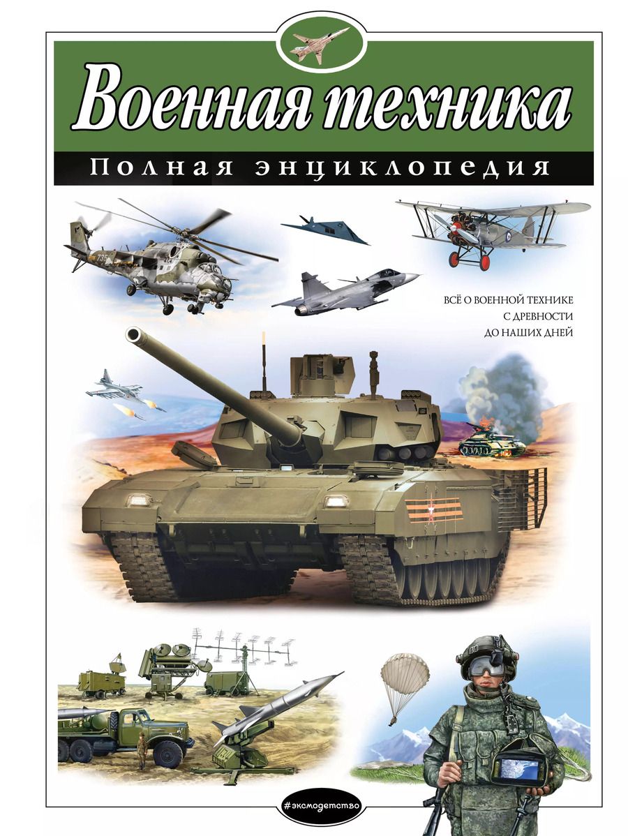 Обложка книги "Исаев, Захаров: Военная техника. Полная энциклопедия"