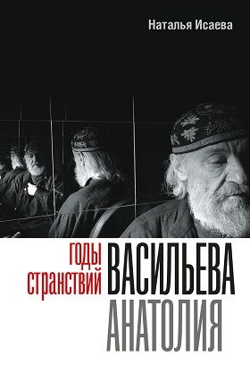 Обложка книги "Исаева: Годы странствий Васильева Анатолия"