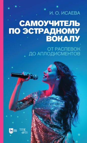 Обложка книги "Исаева: Самоучитель по эстрадному вокалу. От распевок до аплодисментов. Учебно-методическое пособие"