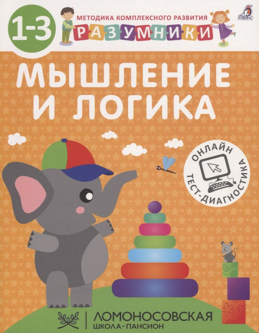 Обложка книги "Исаева, Шкляревская, Лопатин: Разумники. Мышление и логика. 1-3"