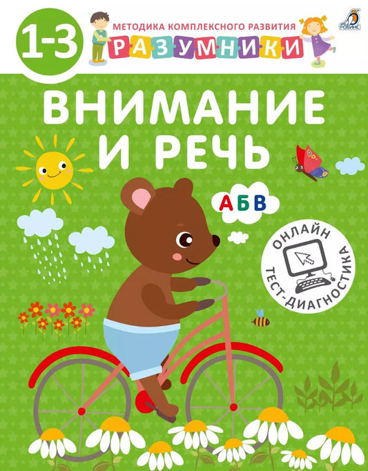 Обложка книги "Исаева, Шкляревская, Лопатин: Разумники. Внимание и речь. 1-3"