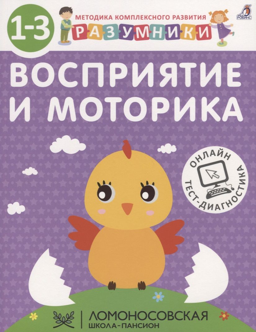 Обложка книги "Исаева, Шкляревская, Лопатин: Разумники. Восприятие и моторика. 1-3"