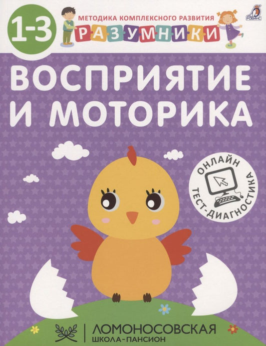Обложка книги "Исаева, Шкляревская, Лопатин: Разумники. Восприятие и моторика. 1-3"