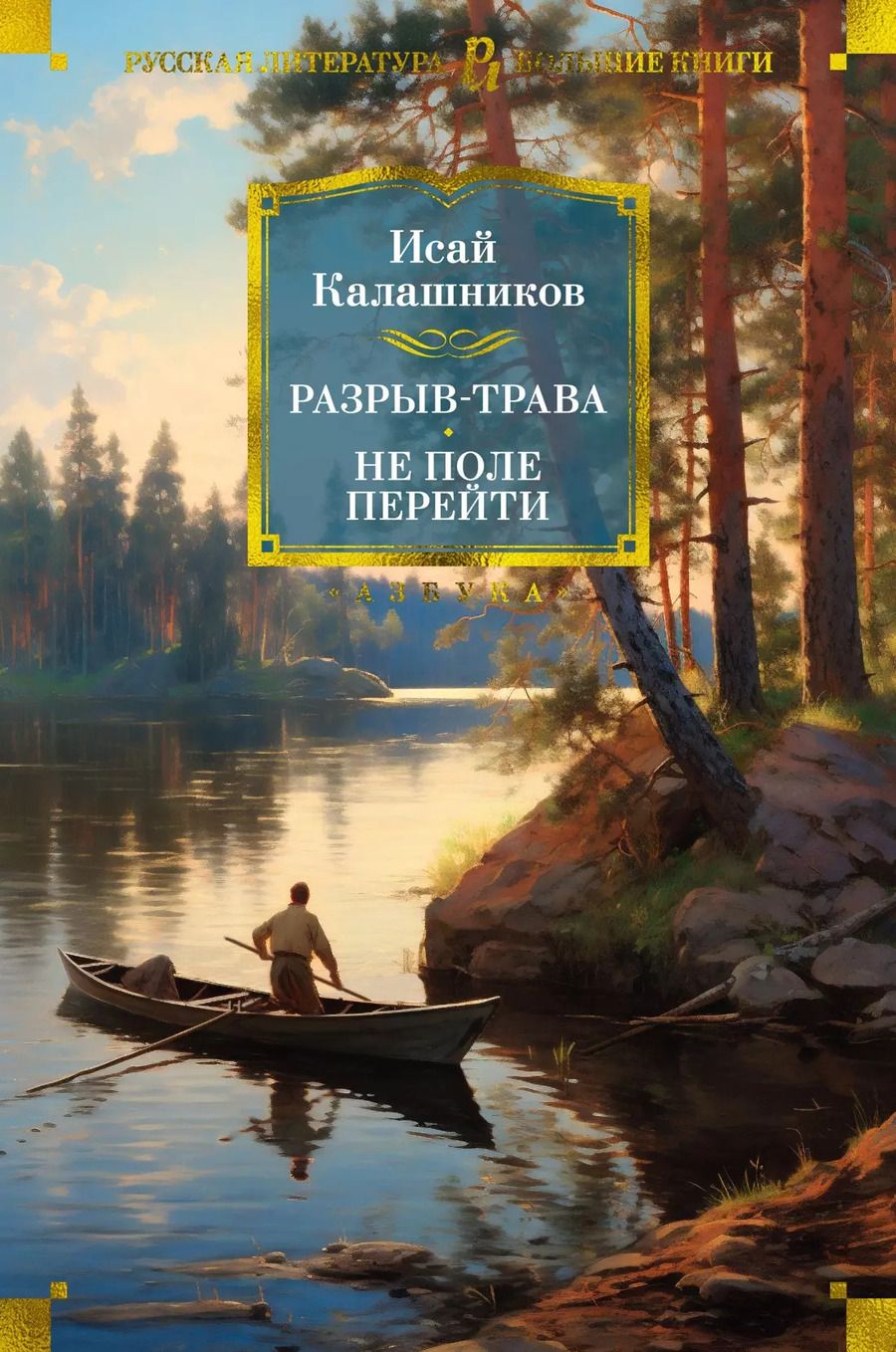 Обложка книги "Исай Калашников: Разрыв-трава. Не поле перейти"