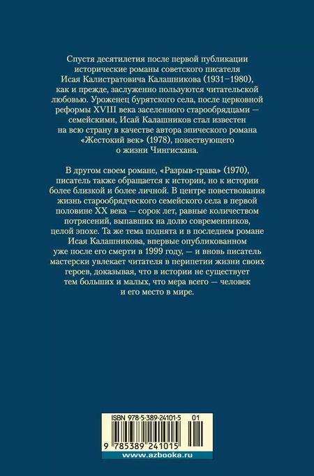 Фотография книги "Исай Калашников: Разрыв-трава. Не поле перейти"