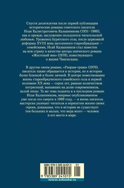 Фотография книги "Исай Калашников: Разрыв-трава. Не поле перейти"