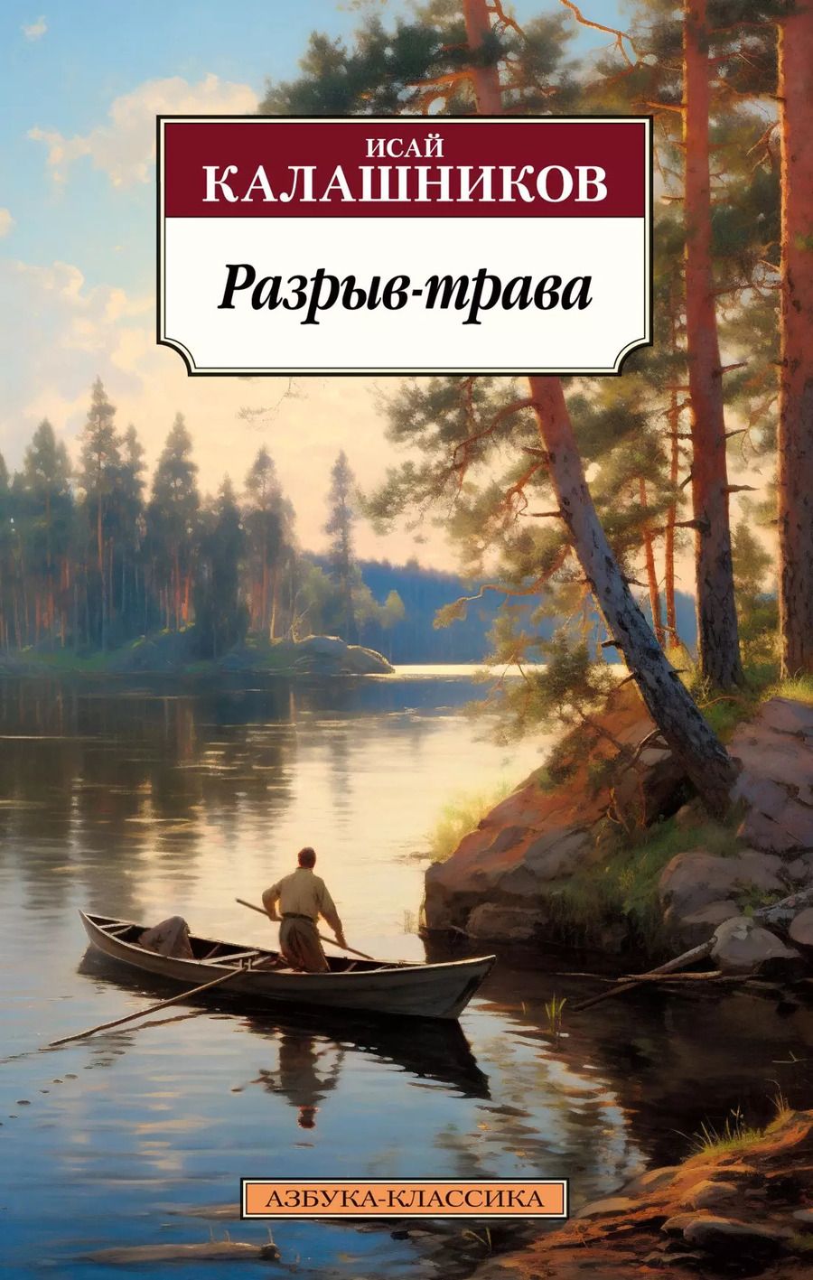 Обложка книги "Исай Калашников: Разрыв-трава: роман"