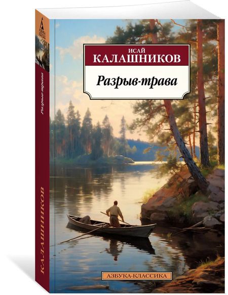 Фотография книги "Исай Калашников: Разрыв-трава: роман"