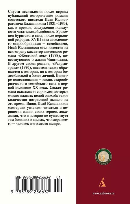 Фотография книги "Исай Калашников: Разрыв-трава: роман"