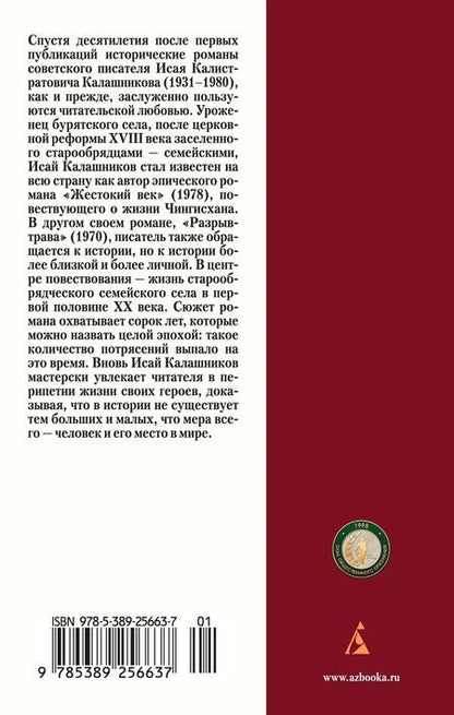 Фотография книги "Исай Калашников: Разрыв-трава: роман"