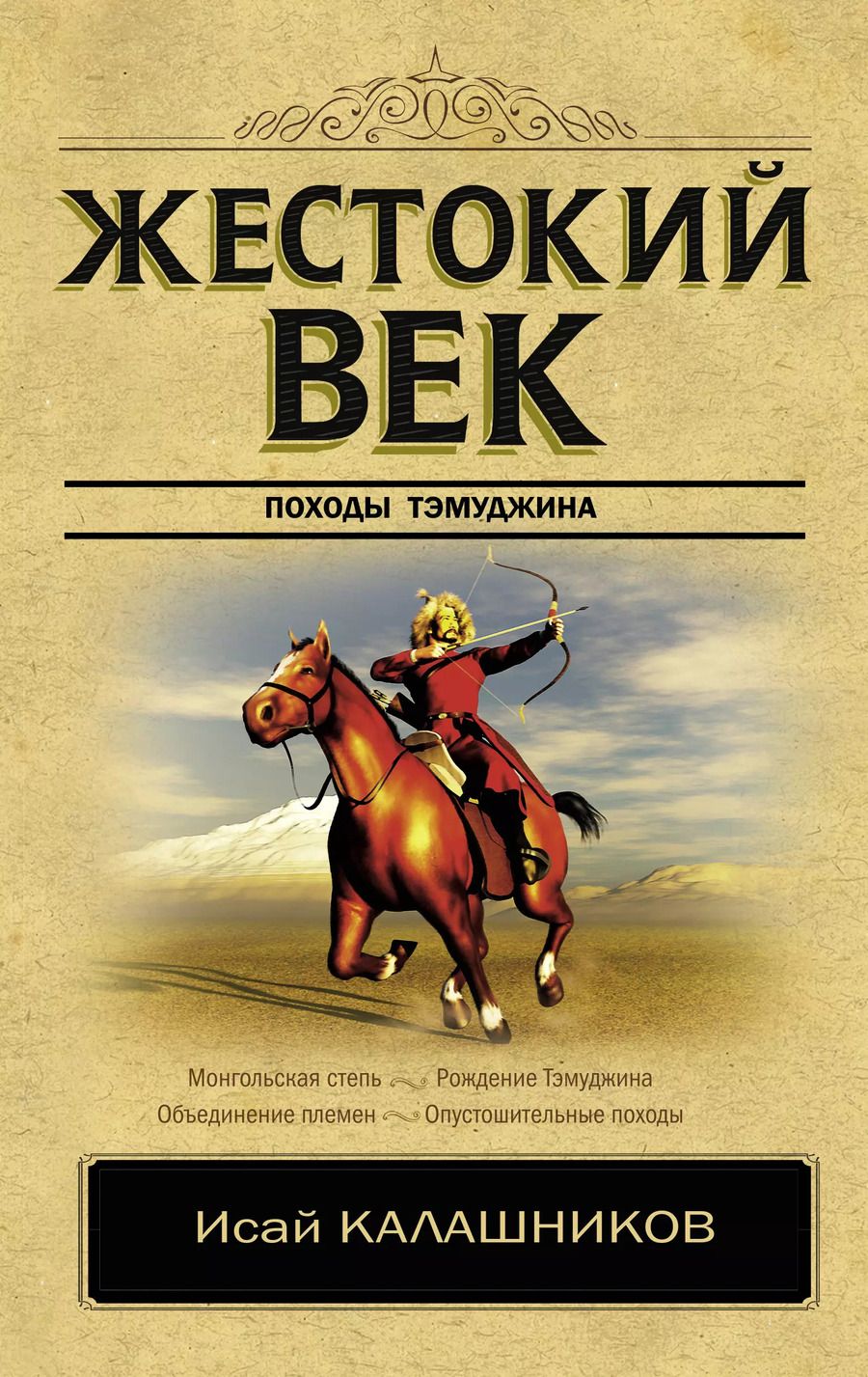 Обложка книги "Исай Калашников: Жестокий век"