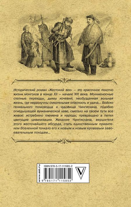 Фотография книги "Исай Калашников: Жестокий век"