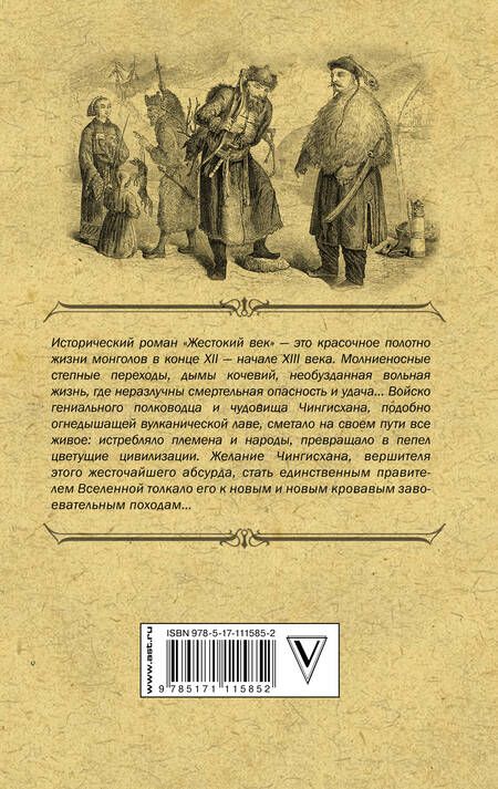 Фотография книги "Исай Калашников: Жестокий век"