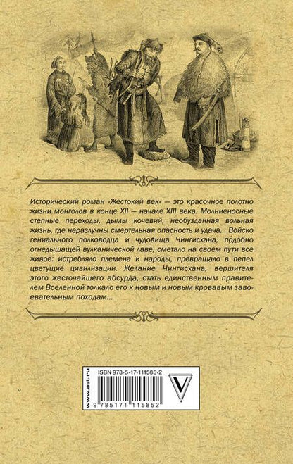 Фотография книги "Исай Калашников: Жестокий век"