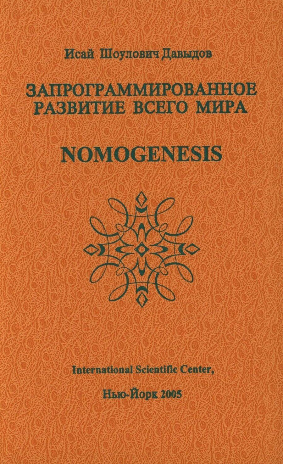 Обложка книги "Исай Шоулович: Запрограммированное развитие всего мира Nomogenesis (Давыдов)"