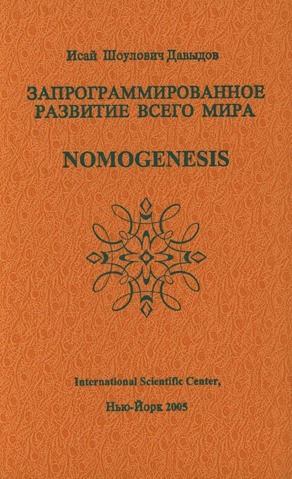 Обложка книги "Исай Шоулович: Запрограммированное развитие всего мира Nomogenesis (Давыдов)"