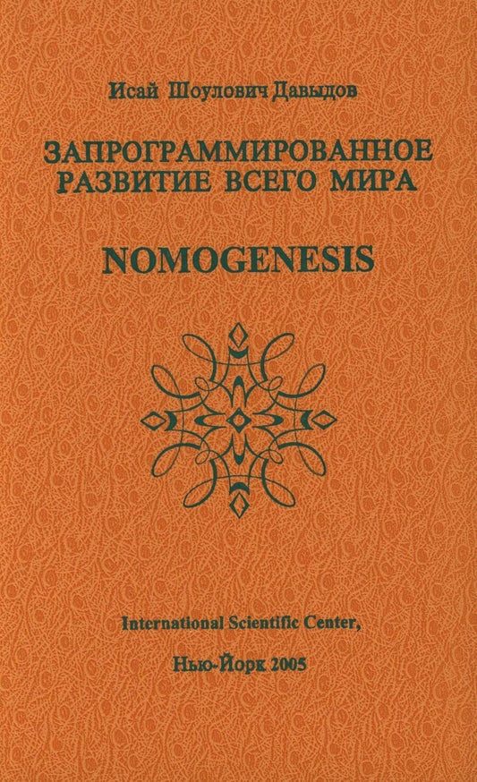 Обложка книги "Исай Шоулович: Запрограммированное развитие всего мира Nomogenesis (Давыдов)"