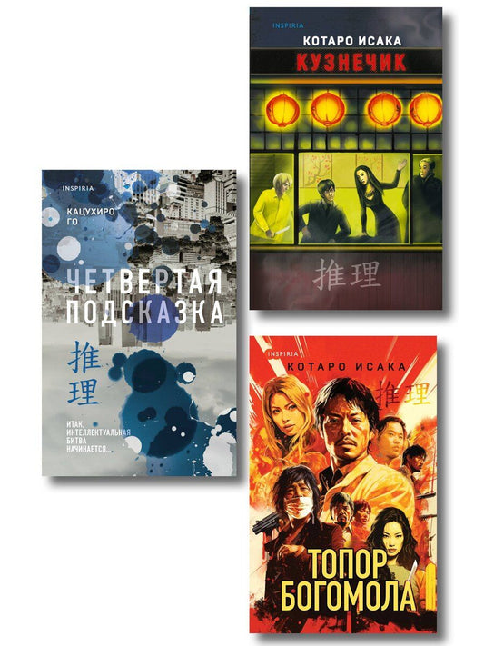 Обложка книги "Исака, Го: Комплект из 3-х книг (Четвертая подсказка. Топор богомола. Кузнечик)"