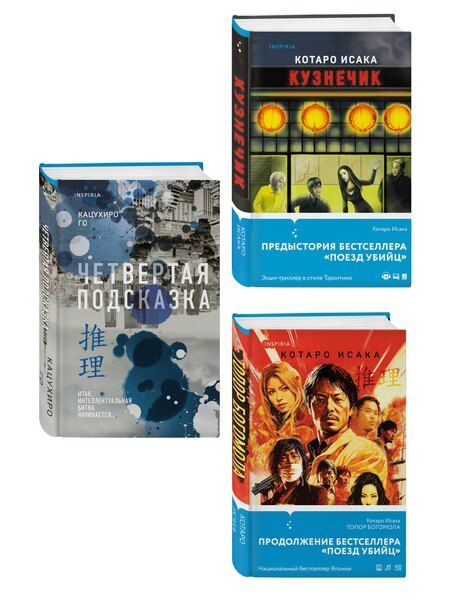 Фотография книги "Исака, Го: Комплект из 3-х книг (Четвертая подсказка. Топор богомола. Кузнечик)"