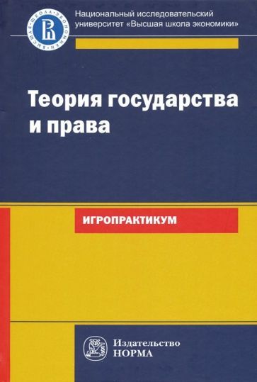 Обложка книги "Исаков, Азми, Арзамасов: Теория государства и права. Игропрактикум"