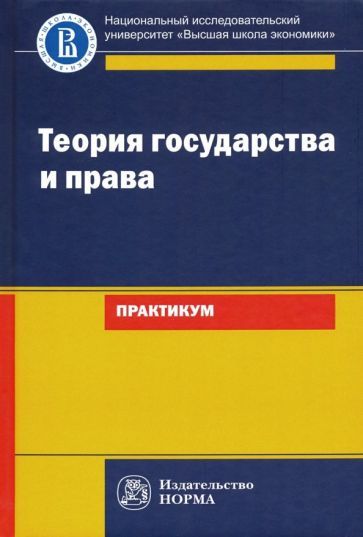 Обложка книги "Исаков, Азми, Арзамасов: Теория государства и права. Практикум"