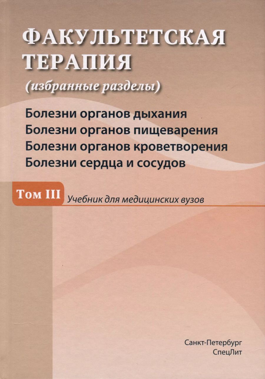 Обложка книги "Исаков, Ковалев, Успенский: Факультетская терапия (избранные разделы). В 3 томах. Том 3"
