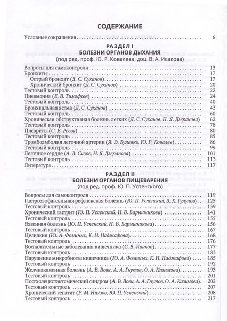 Фотография книги "Исаков, Ковалев, Успенский: Факультетская терапия (избранные разделы). В 3 томах. Том 3"