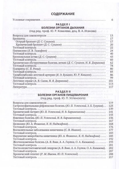 Фотография книги "Исаков, Ковалев, Успенский: Факультетская терапия (избранные разделы). В 3 томах. Том 3"
