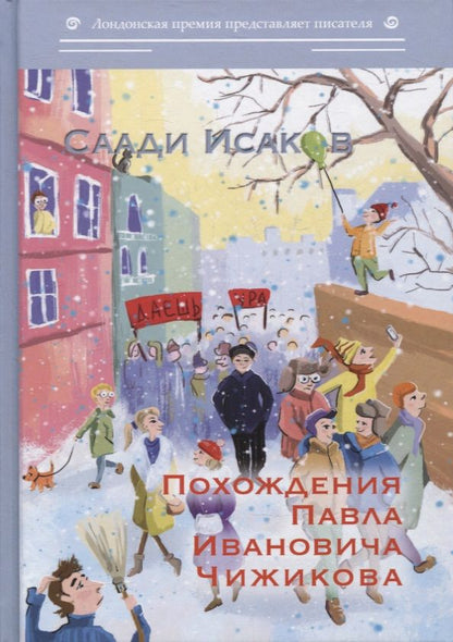 Обложка книги "Исаков: Похождения Павла Ивановича Чижикова"