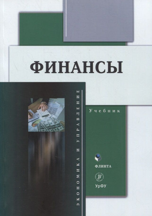 Обложка книги "Исакова, Долганова, Истомина: Финансы. Учебник"